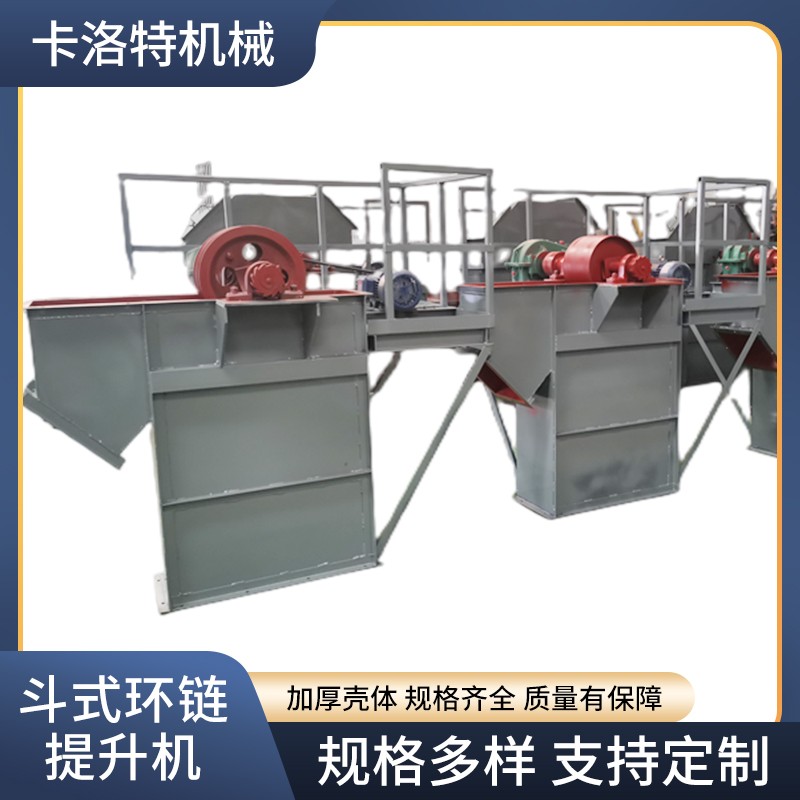 斗式環(huán)鏈提升機@卡洛特機械制造